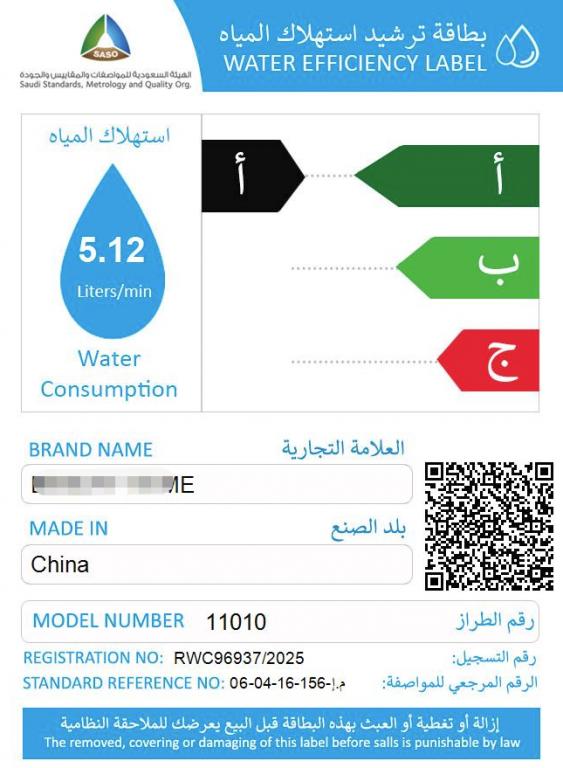 卫浴类产品即沙特水效详解
